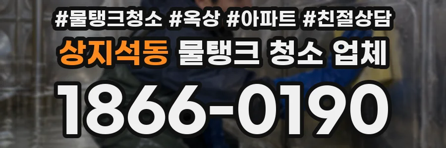 상지석동 물탱크 청소 업체