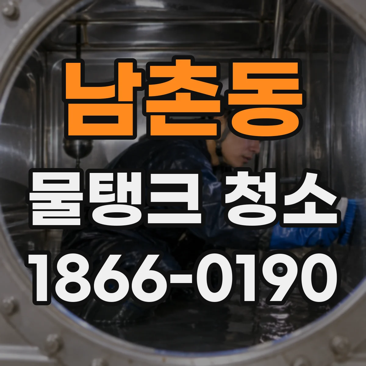 남촌동 물탱크 청소