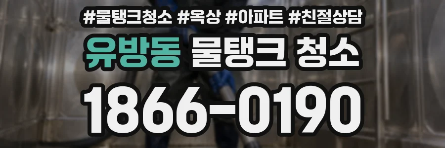 유방동 물탱크 청소