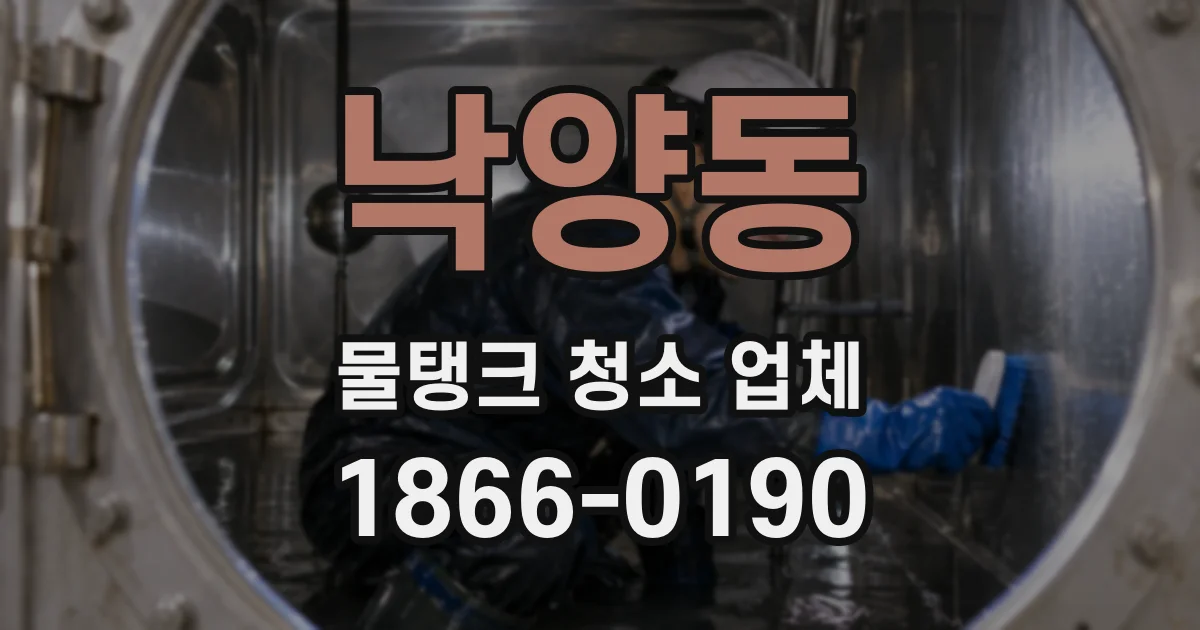 낙양동 물탱크 청소 업체