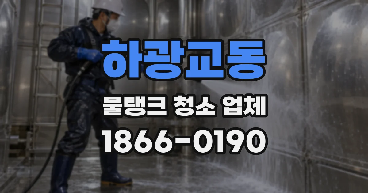 하광교동 물탱크 청소 업체