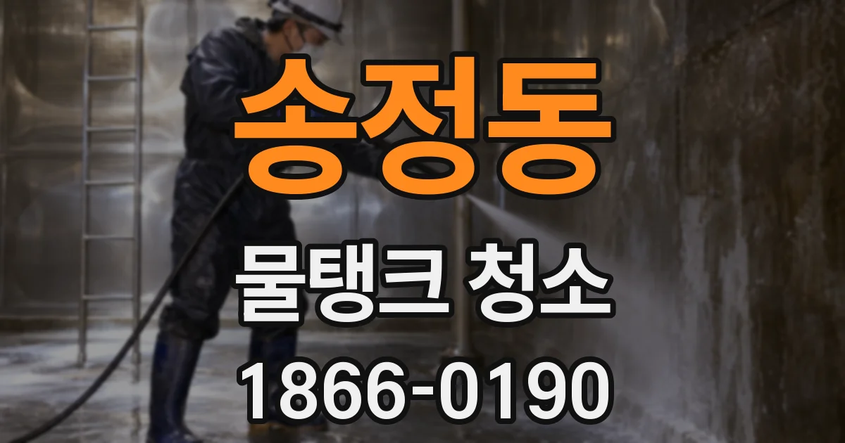 송정동 물탱크 청소