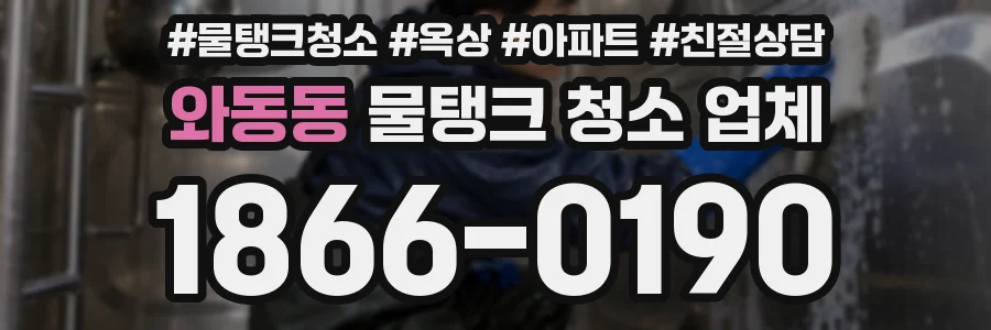 와동동 물탱크 청소 업체