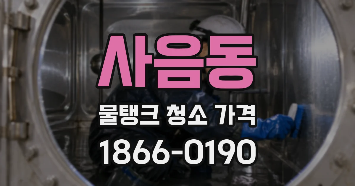 사음동 물탱크 청소 가격