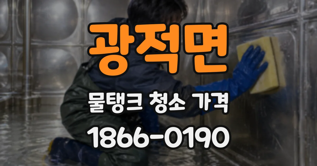 광적면 물탱크 청소 가격