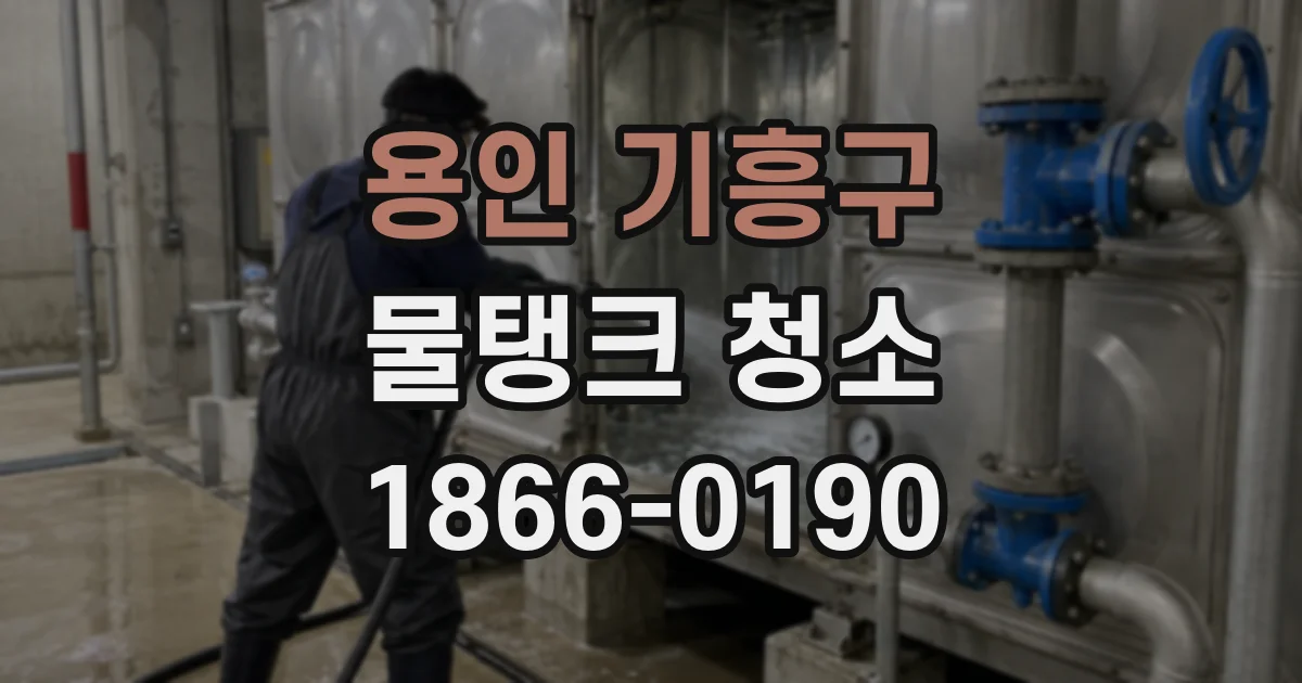 용인 기흥구 물탱크 청소