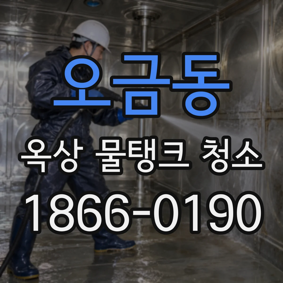 오금동 옥상 물탱크 청소