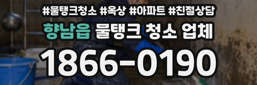 향남읍 물탱크 청소 업체