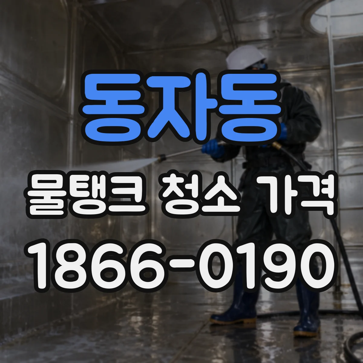 동자동 물탱크 청소 가격