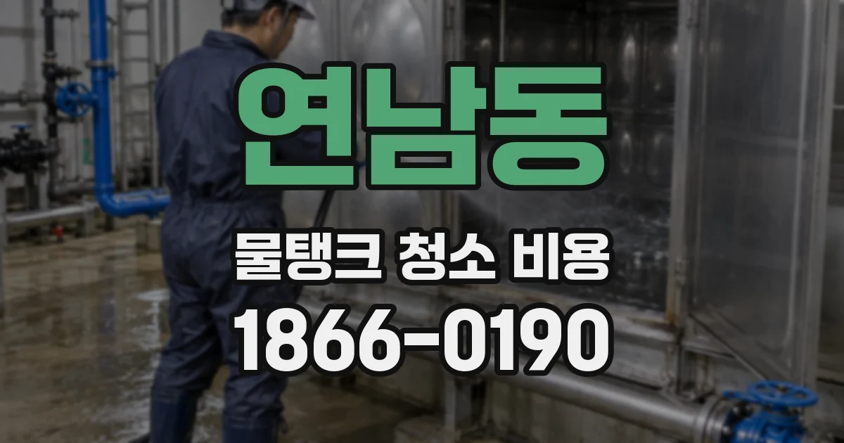 연남동 물탱크 청소 비용
