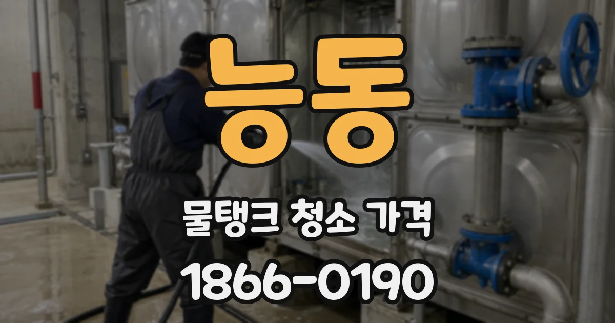 능동 물탱크 청소 가격