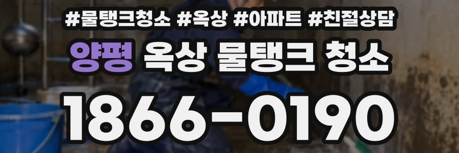 양평 옥상 물탱크 청소