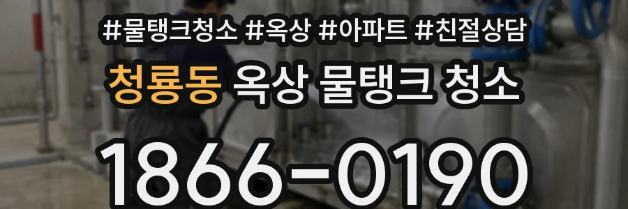 청룡동 옥상 물탱크 청소
