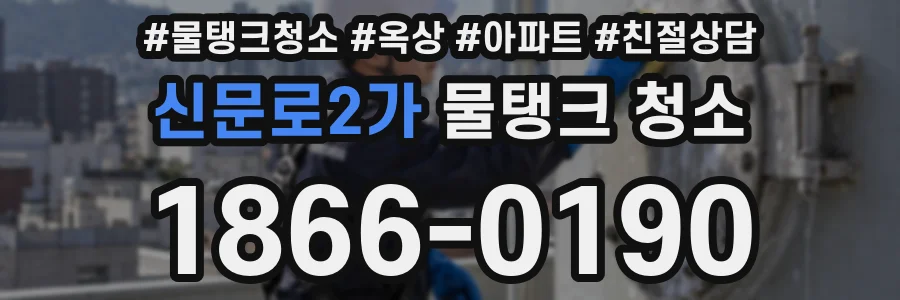 신문로2가 물탱크 청소