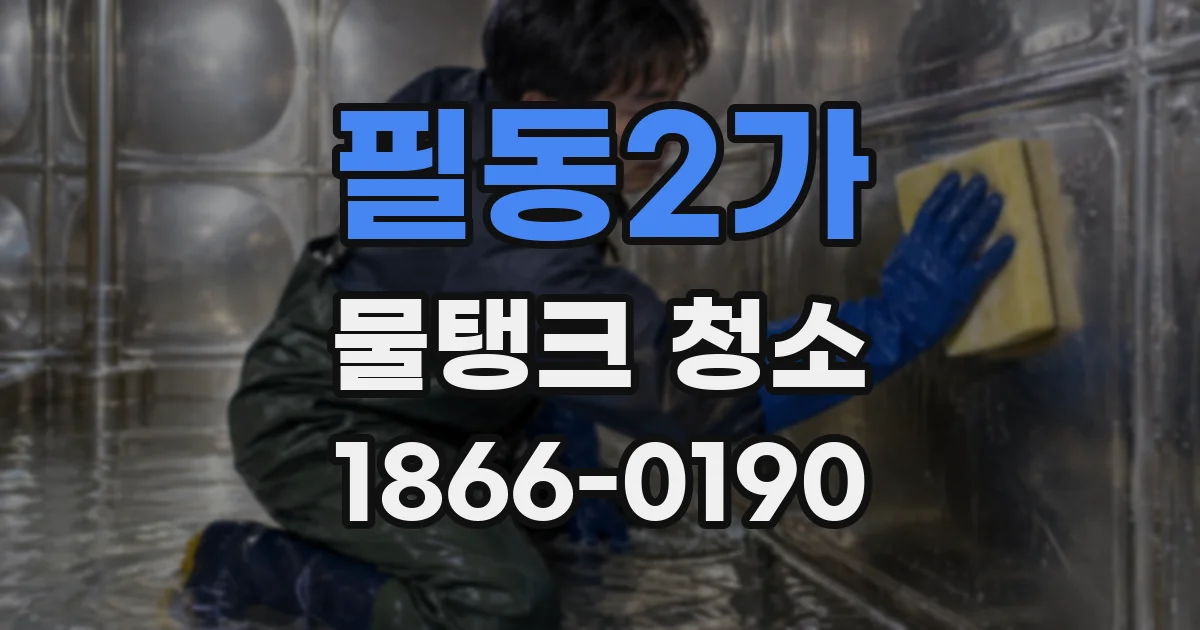 필동2가 물탱크 청소