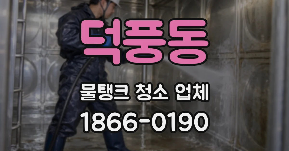 덕풍동 물탱크 청소 업체