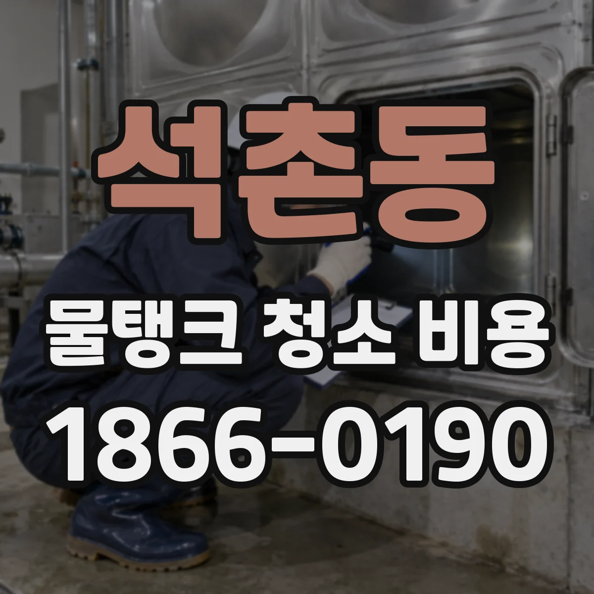석촌동 물탱크 청소 비용