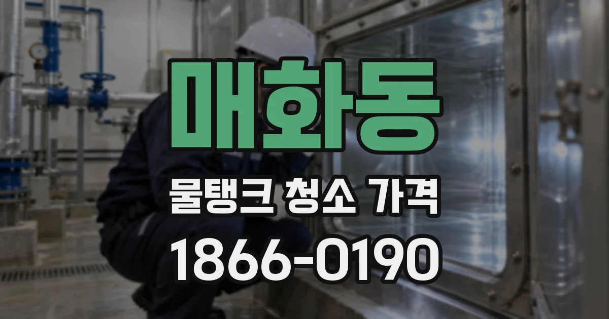 매화동 물탱크 청소 가격