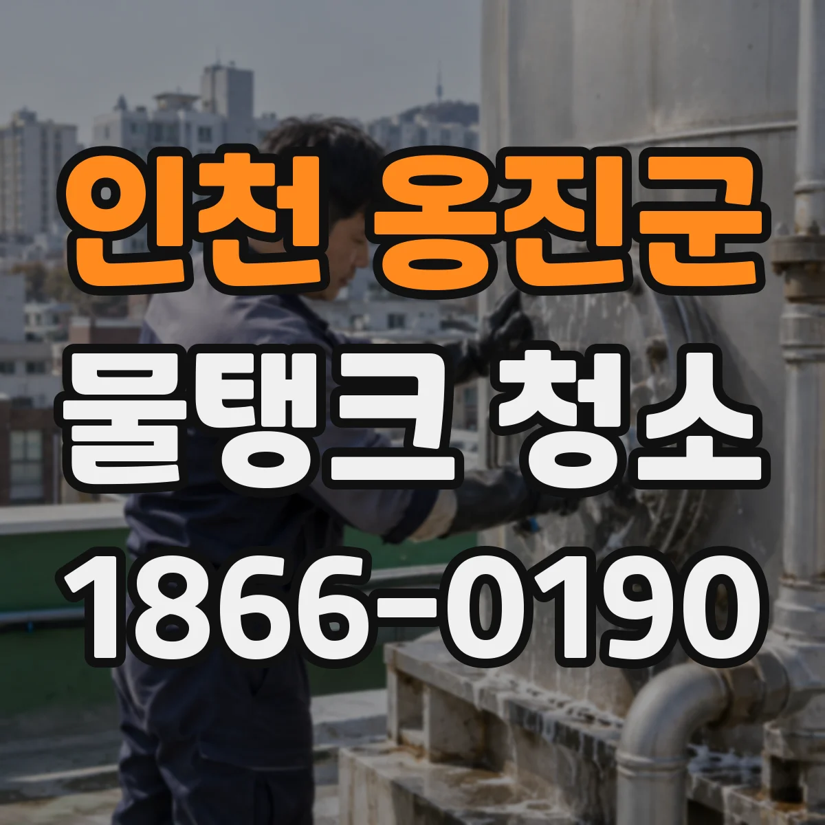 인천 옹진군 물탱크 청소