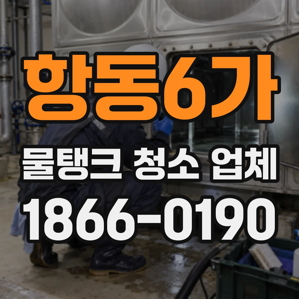 항동6가 물탱크 청소 업체