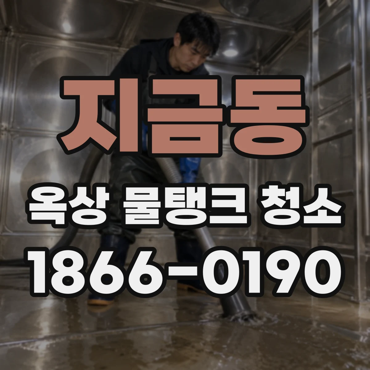 지금동 옥상 물탱크 청소