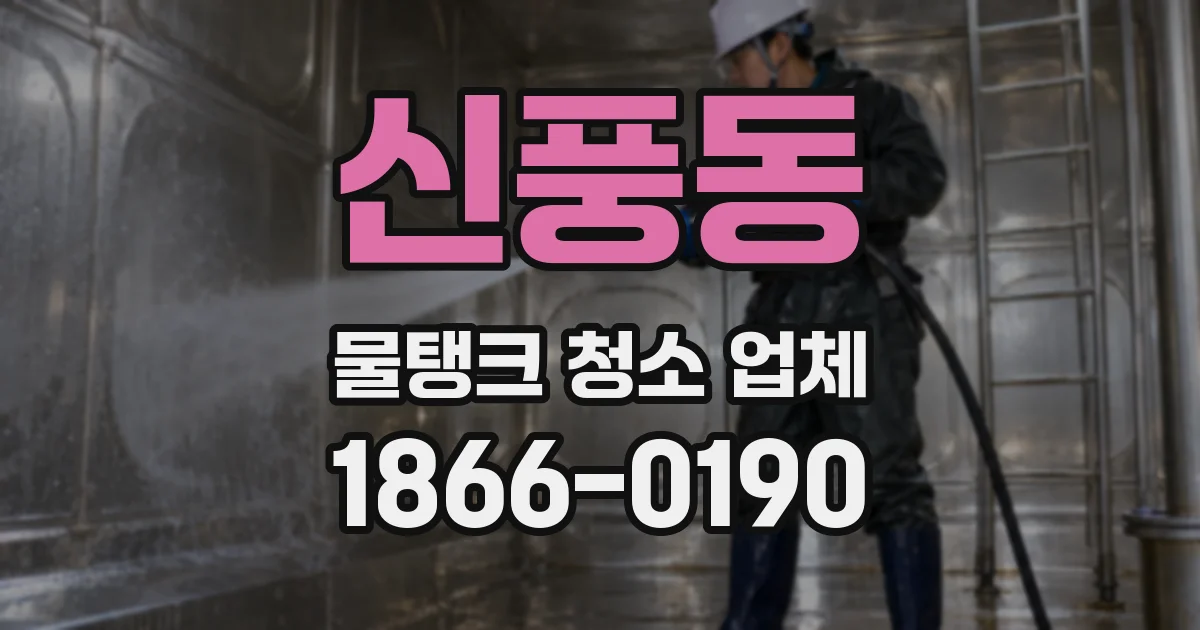 신풍동 물탱크 청소 업체