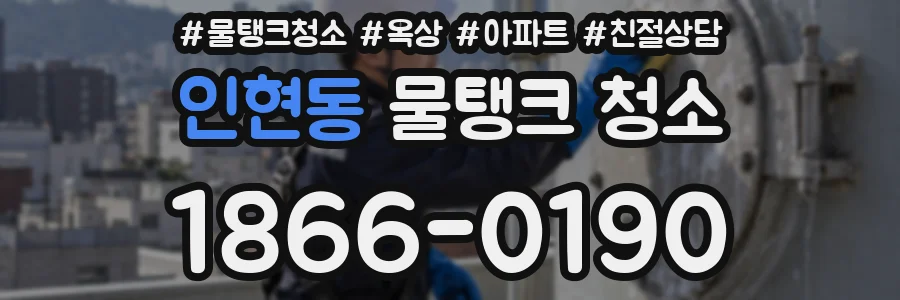 인현동 물탱크 청소