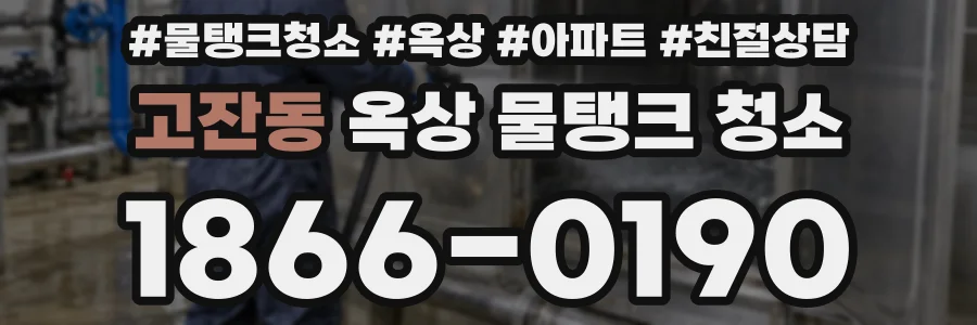 고잔동 옥상 물탱크 청소