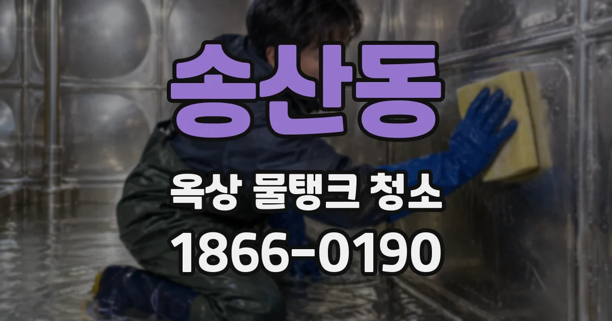 송산동 옥상 물탱크 청소