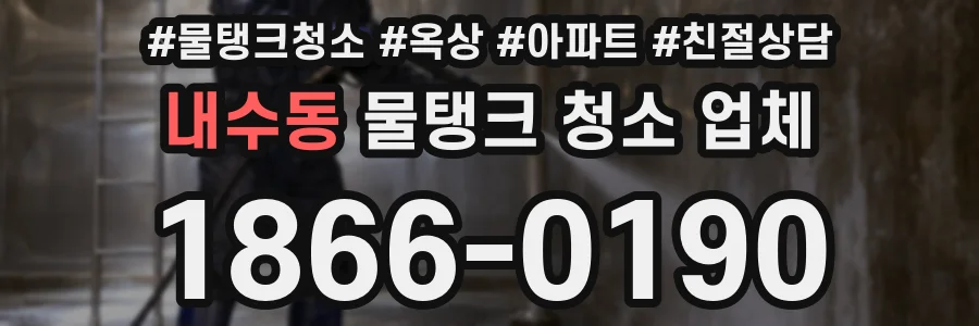 내수동 물탱크 청소 업체