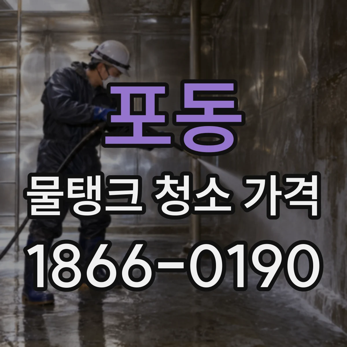 포동 물탱크 청소 가격