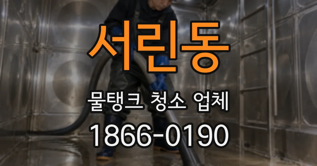서린동 물탱크 청소 업체