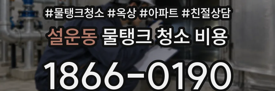 설운동 물탱크 청소 비용