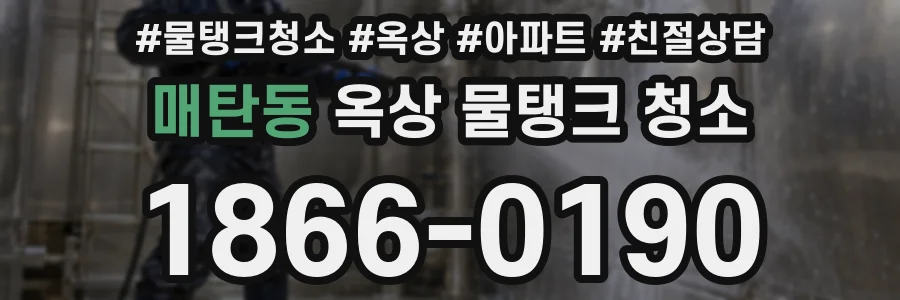 매탄동 옥상 물탱크 청소