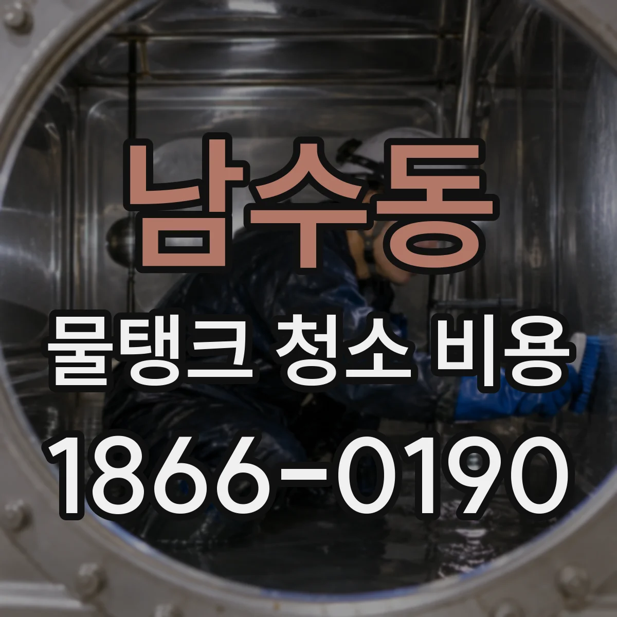 남수동 물탱크 청소 비용