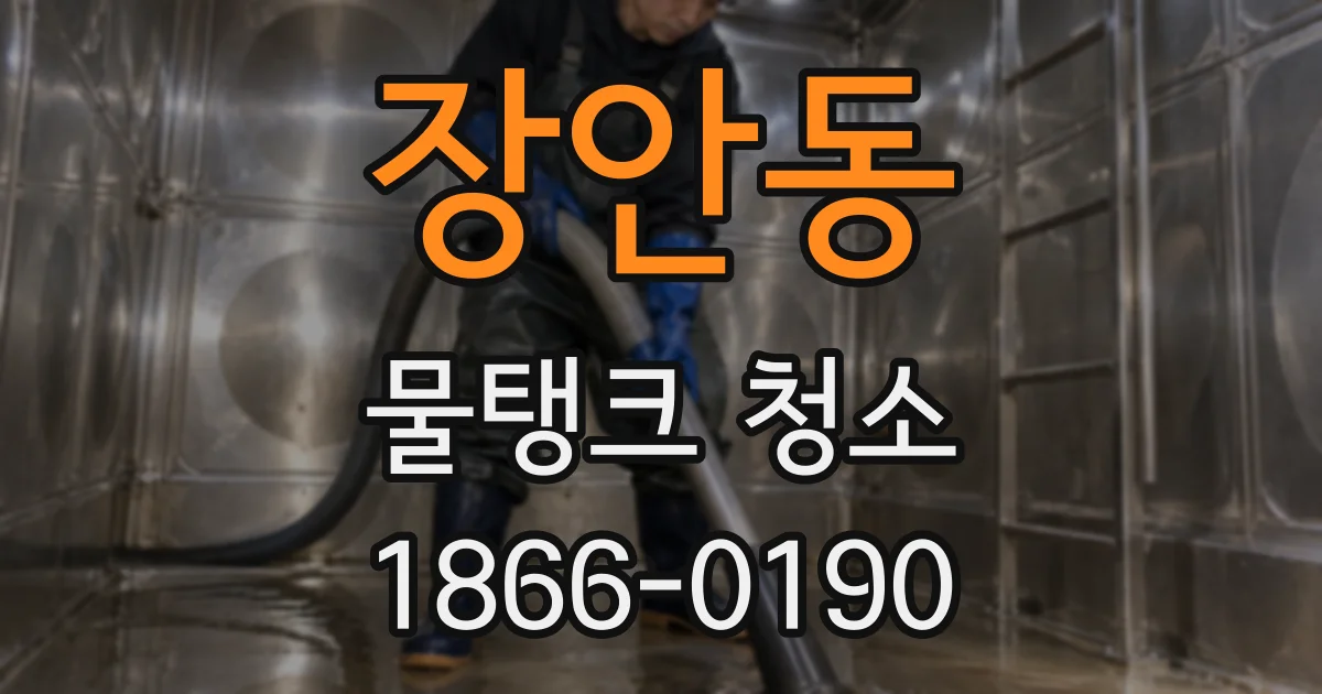 장안동 물탱크 청소