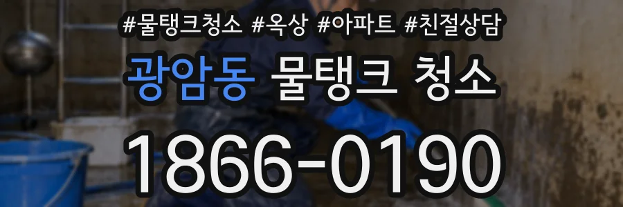 광암동 물탱크 청소