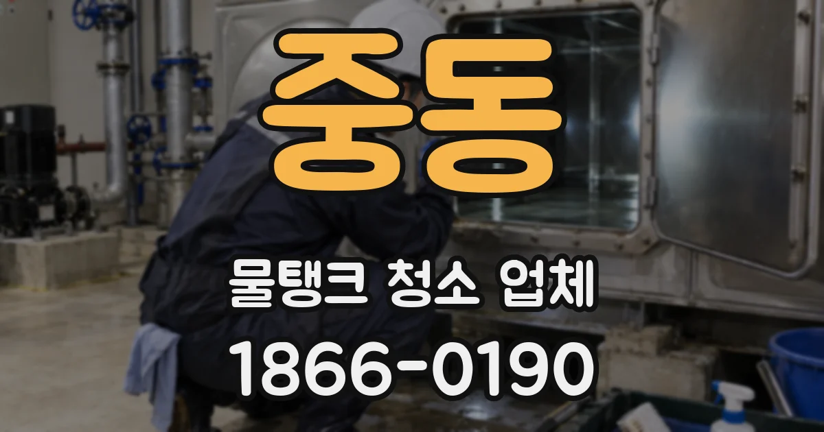 중동 물탱크 청소 업체