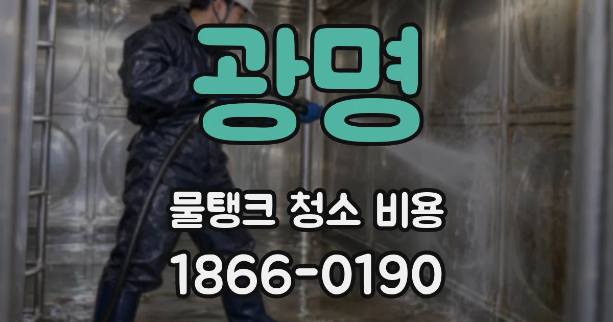 광명 물탱크 청소 비용