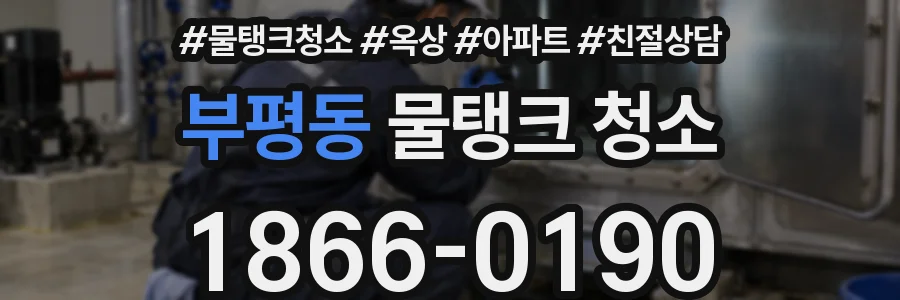 부평동 물탱크 청소