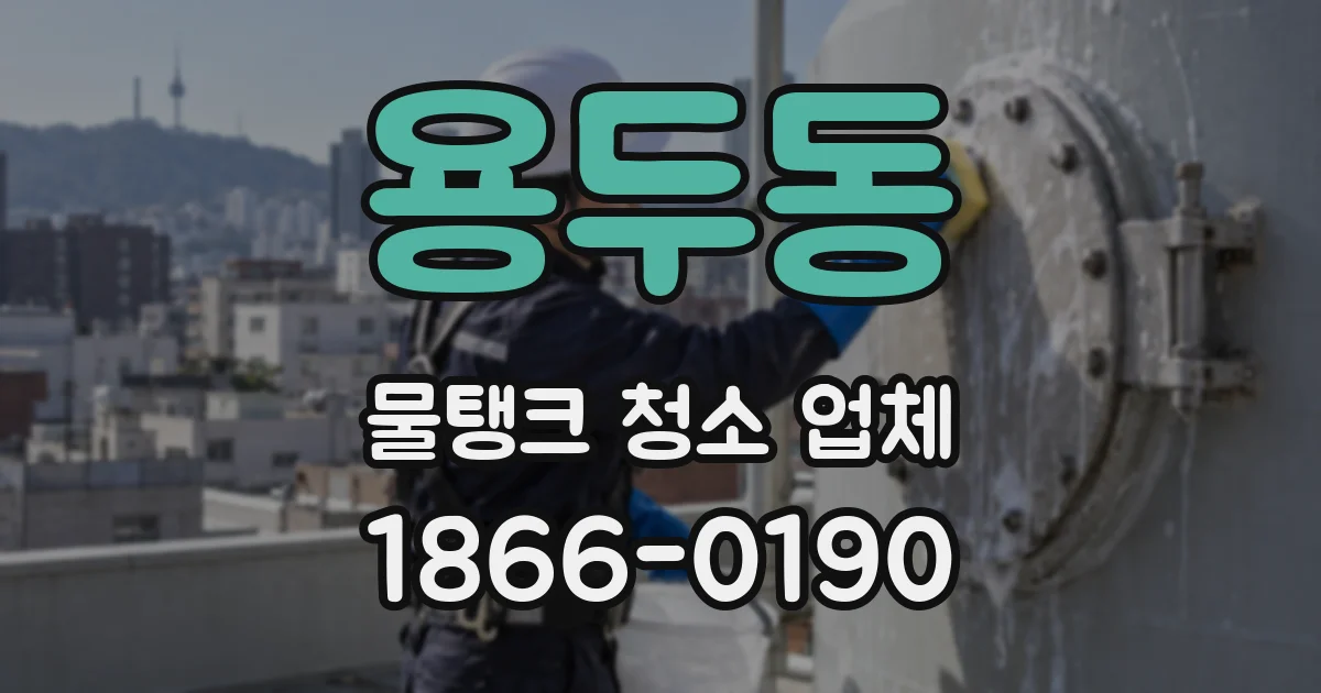 용두동 물탱크 청소 업체