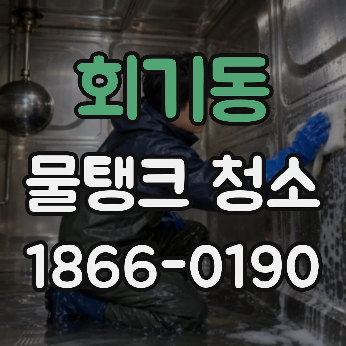회기동 물탱크 청소