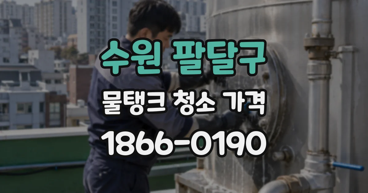 수원 팔달구 물탱크 청소 가격