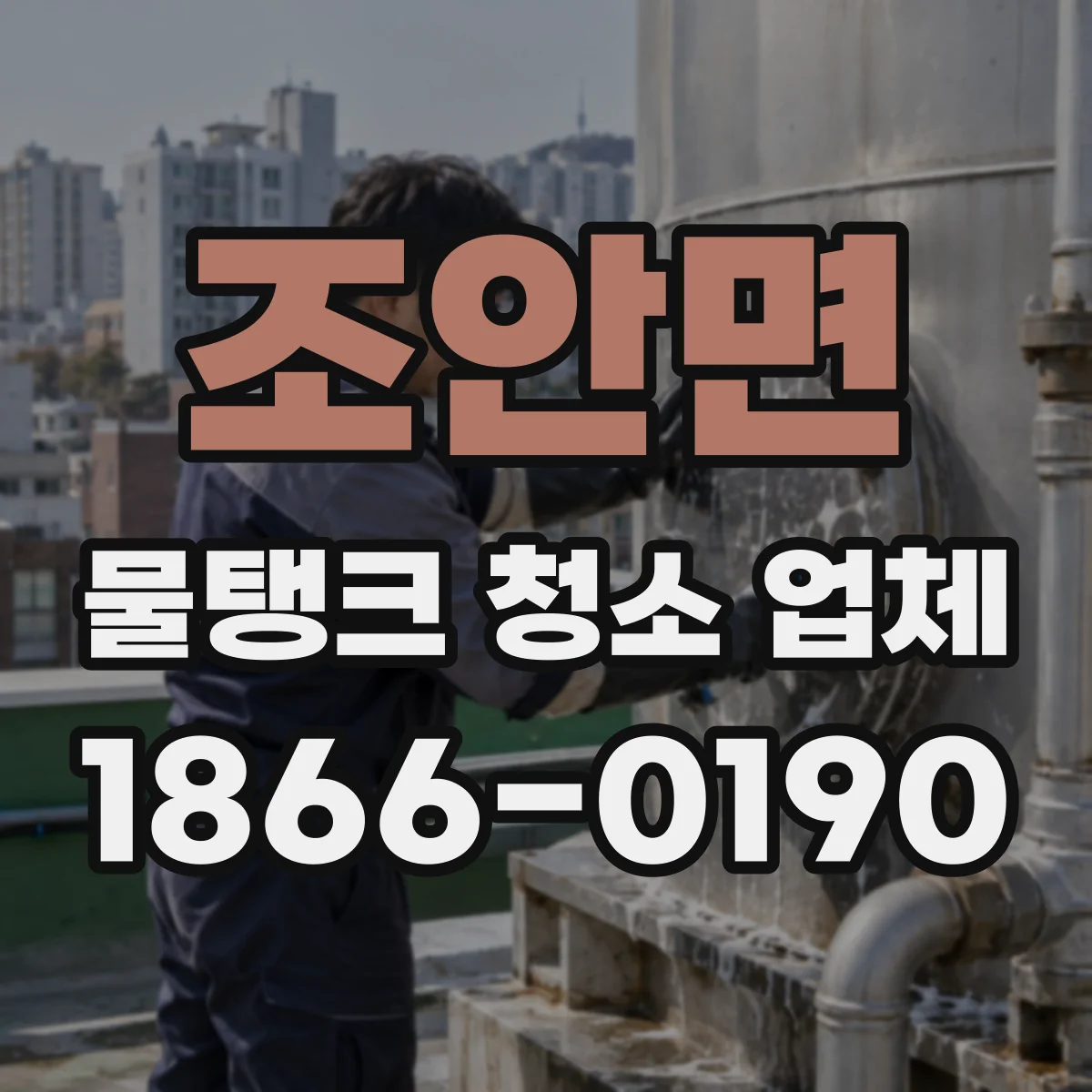 조안면 물탱크 청소 업체