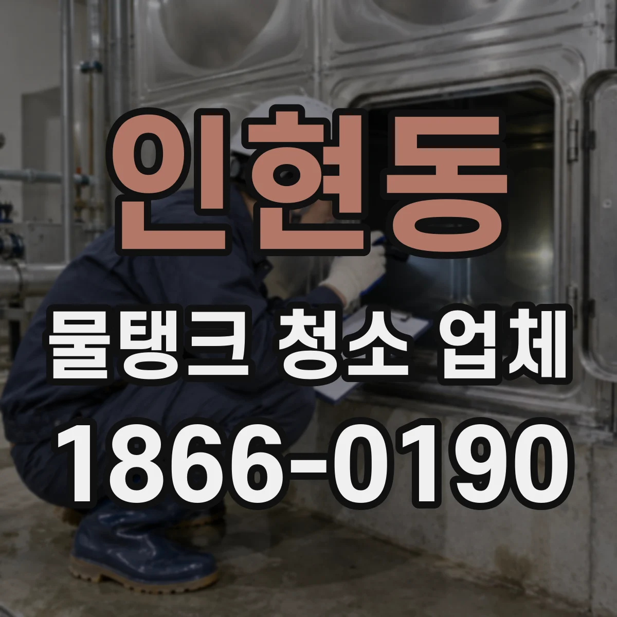 인현동 물탱크 청소 업체