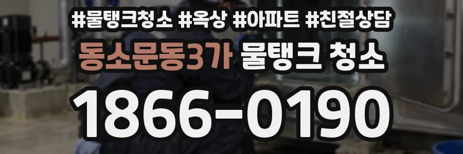 동소문동3가 물탱크 청소