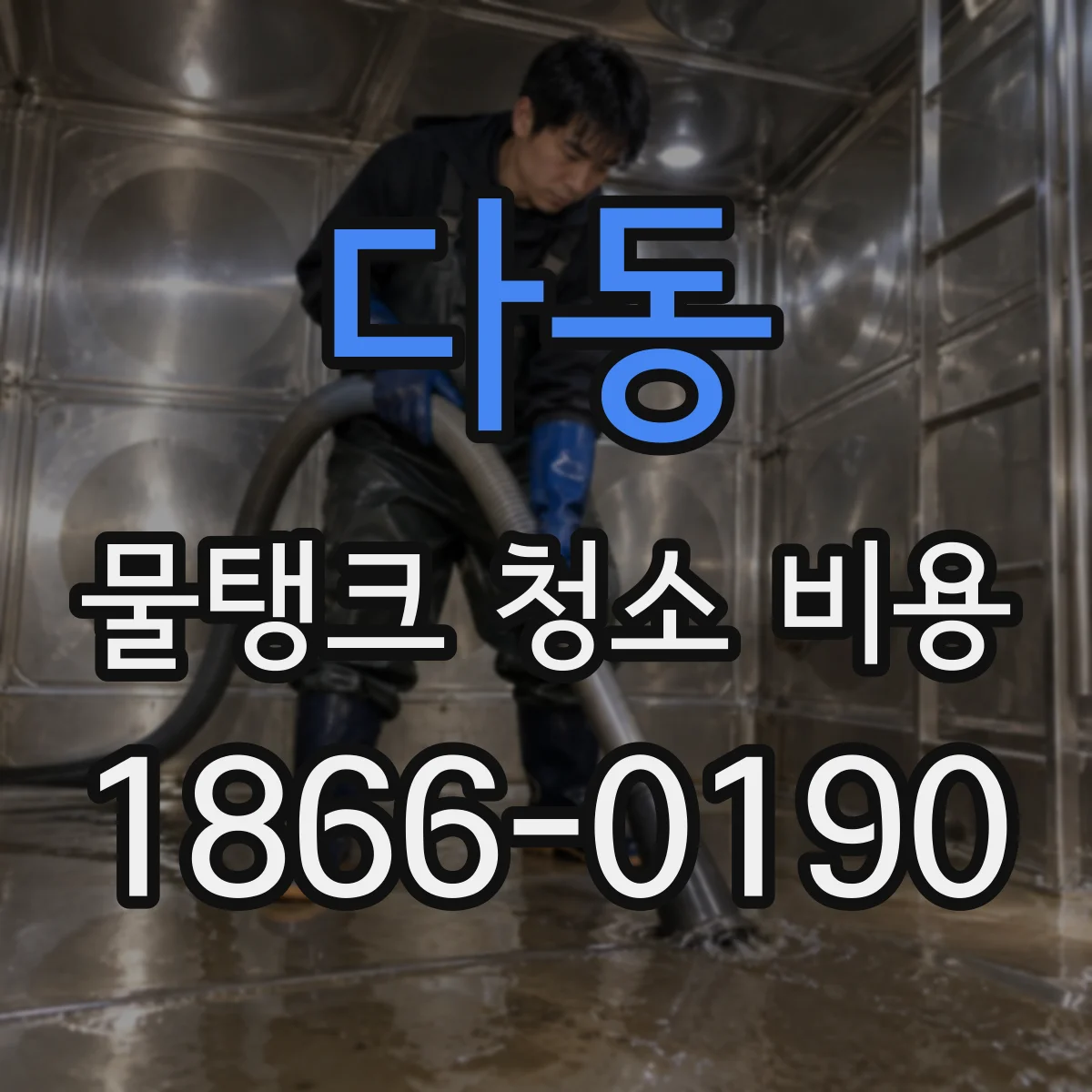 다동 물탱크 청소 비용