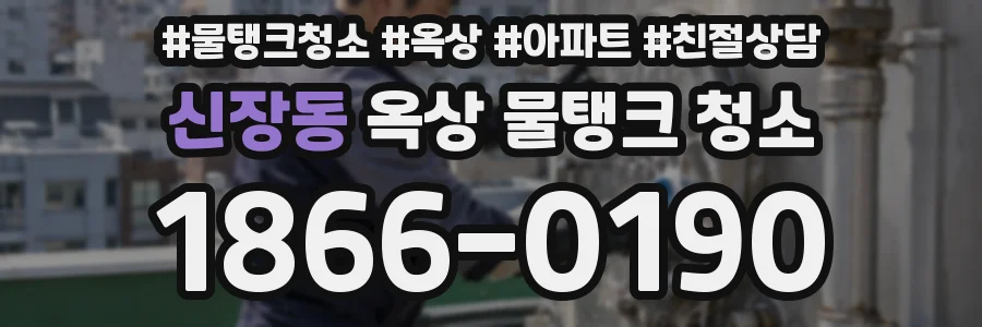 신장동 옥상 물탱크 청소