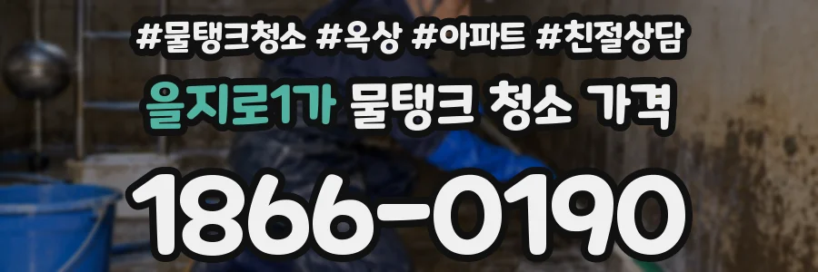 을지로1가 물탱크 청소 가격