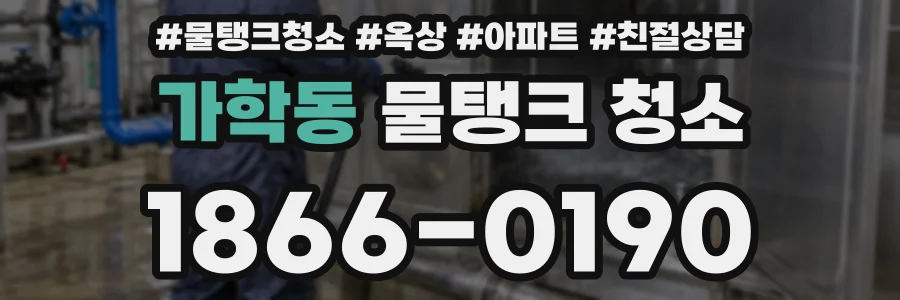 가학동 물탱크 청소